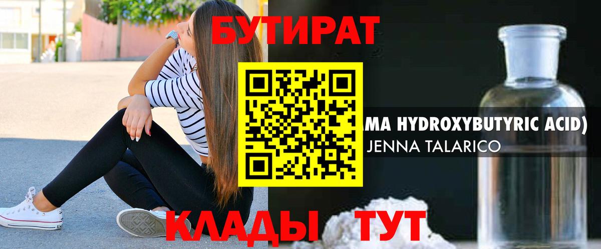 БУТИРАТ Butirat Лабытнанги